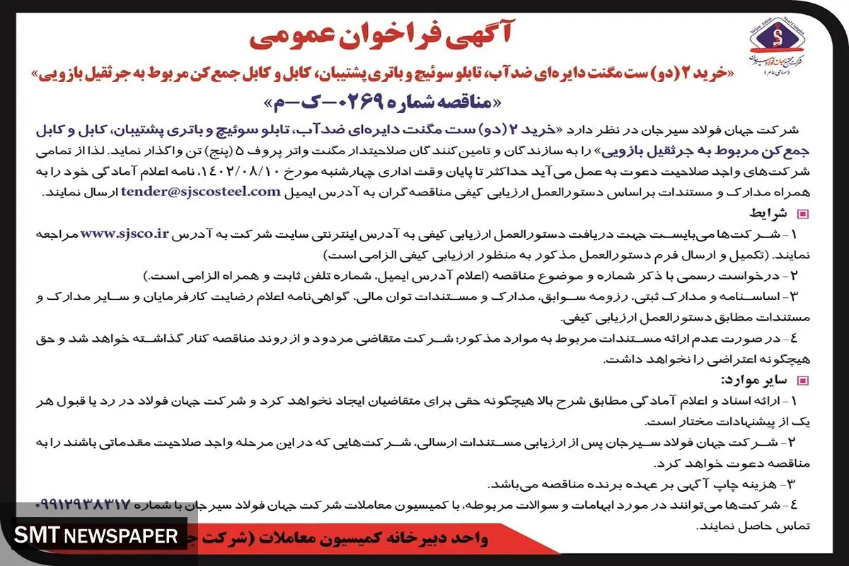 آگهی فراخوان خرید دو ست مگنت دایره ای ضد آب، تابلو سوئیچ و باتری پشتیبان مربوط به جرثقیل بازوئی شرکت فولاد سیرجان