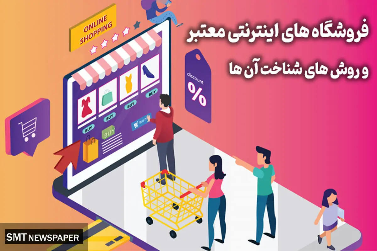 فروشگاه های اینترنتی معتبر و روش های شناخت آن ها