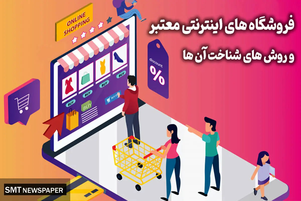 فروشگاه های اینترنتی معتبر و روش های شناخت آن ها