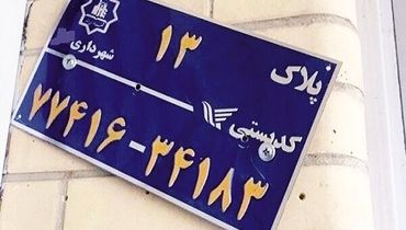 کـرمان، شـهر بی‌پـلاک