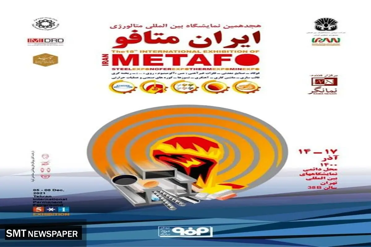 حضور فولاد مبارکه در هجدهمین نمایشگاه ایران متافو