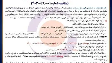 تجدید مناقصه عمومی انتخاب پیمانکار احداث سر در ورودی شرکت معدنی و صنعتی گهرزمین