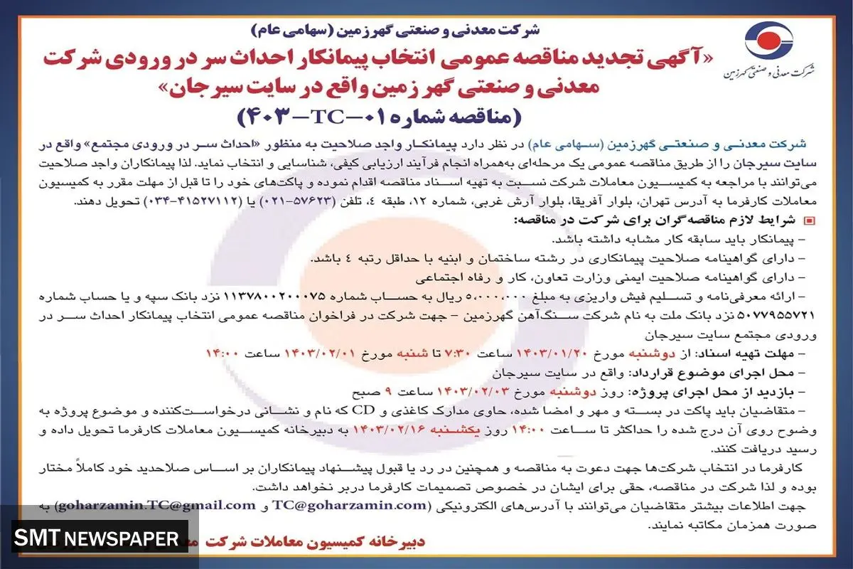 تجدید مناقصه عمومی انتخاب پیمانکار احداث سر در ورودی شرکت معدنی و صنعتی گهرزمین