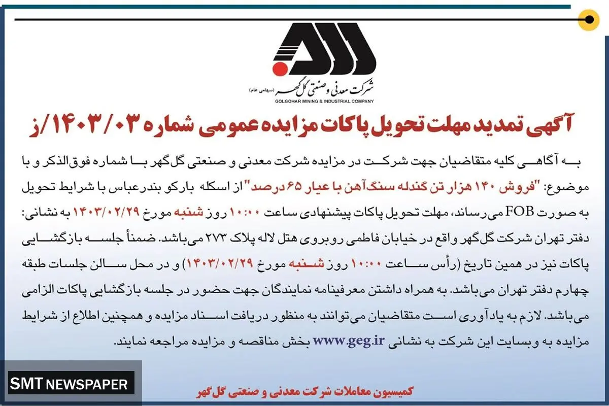 تمدید مهلت پاکات مزایده عمومی فروش 140 هزار تن گندله سنگ آهن شرکت گل گهر