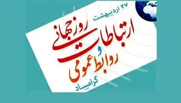 روابط عمومی در نقش هنر هشتم 