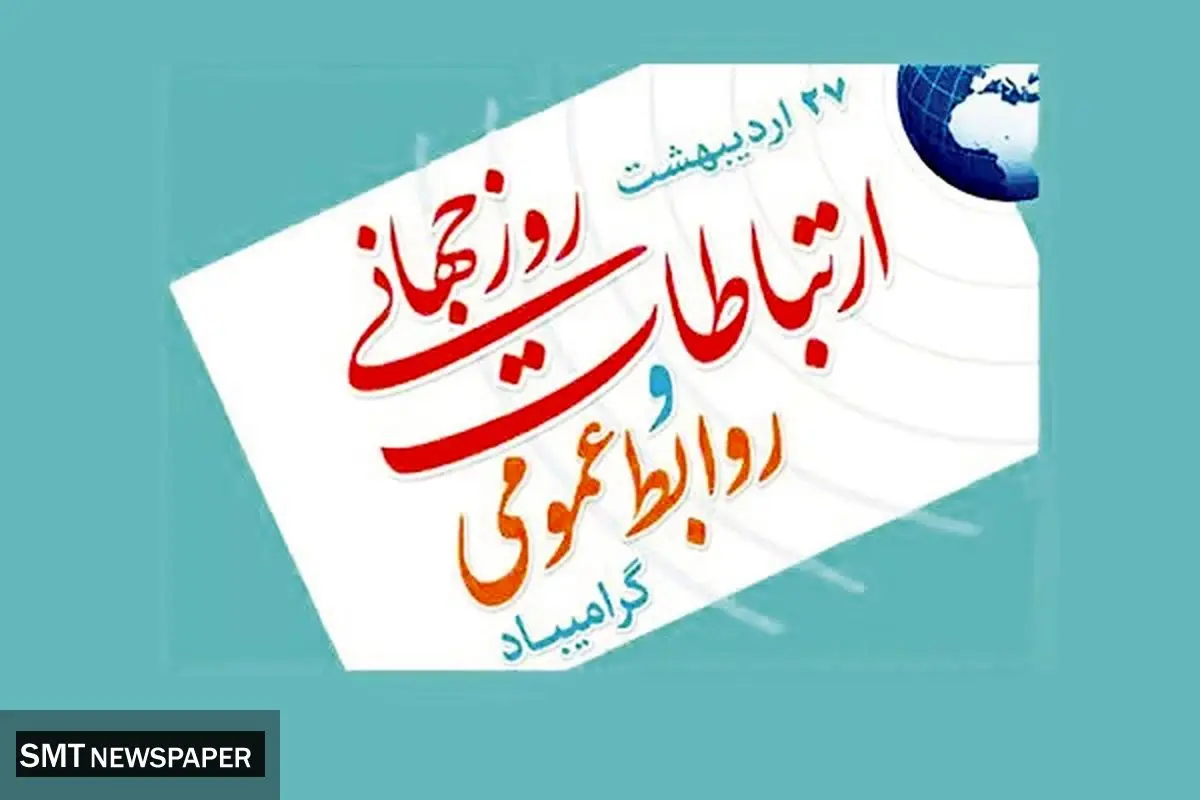 روابط عمومی در نقش هنر هشتم