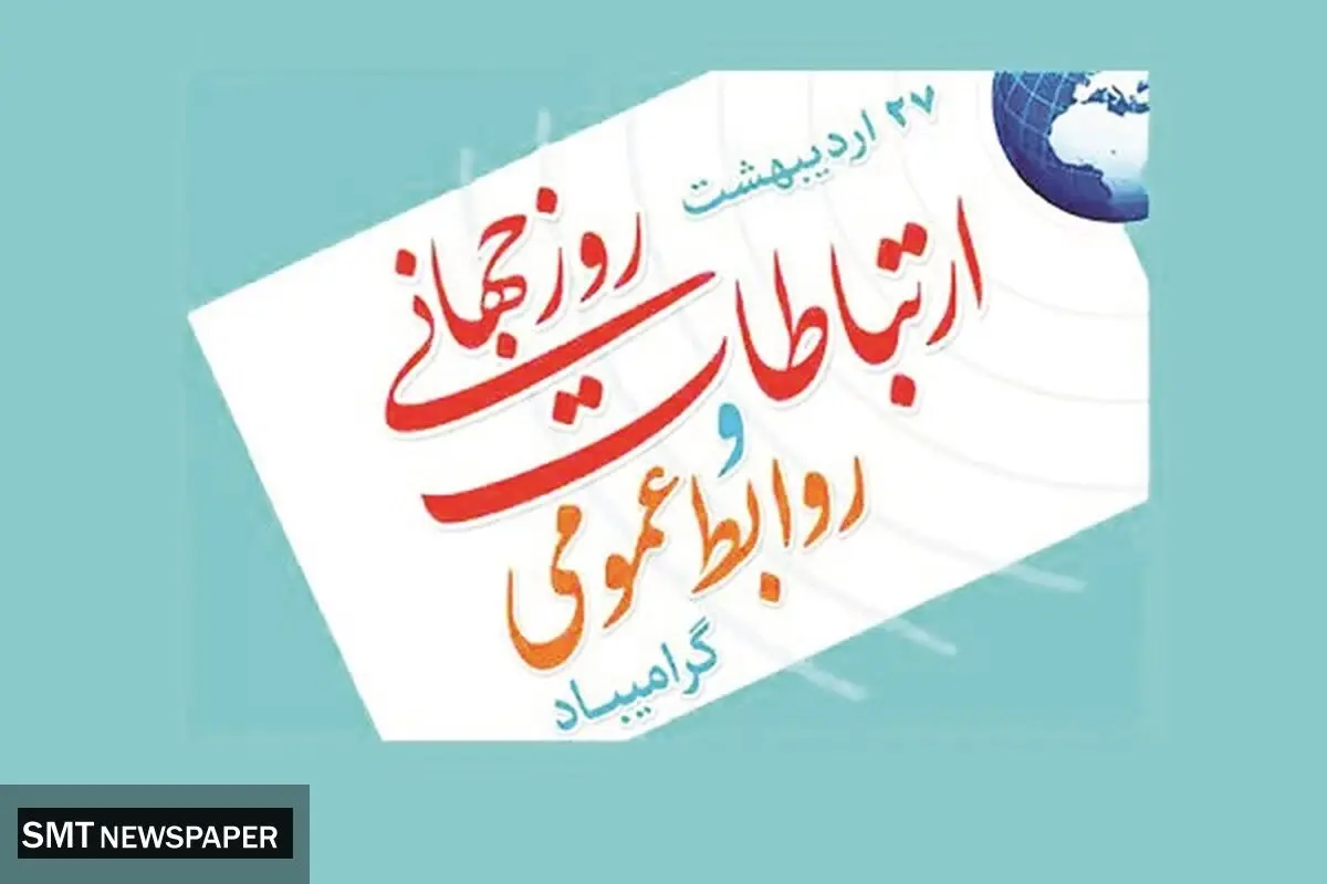 روابط عمومی در نقش هنر هشتم 