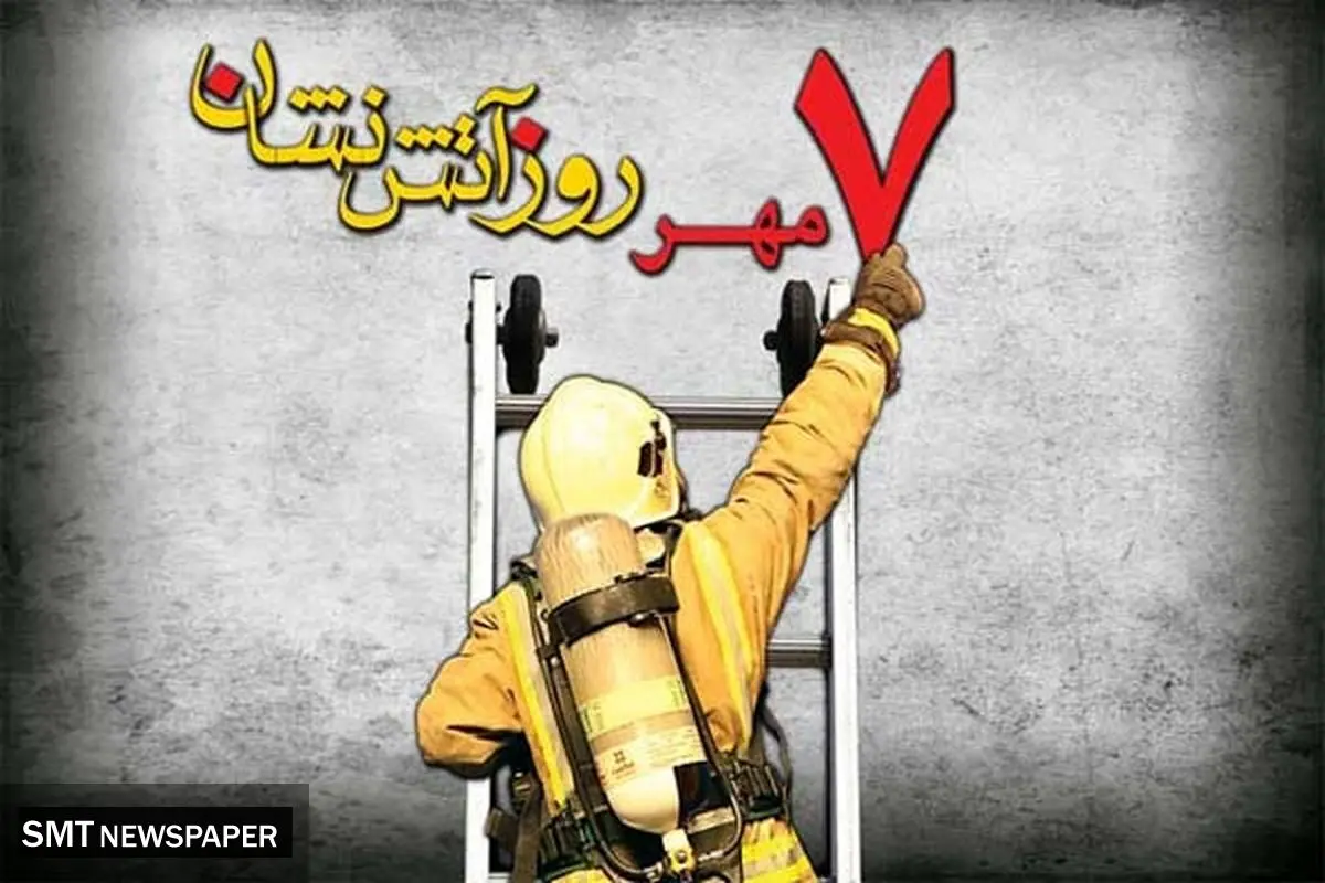 آتش مشکلات بر سر آتشنشانان!