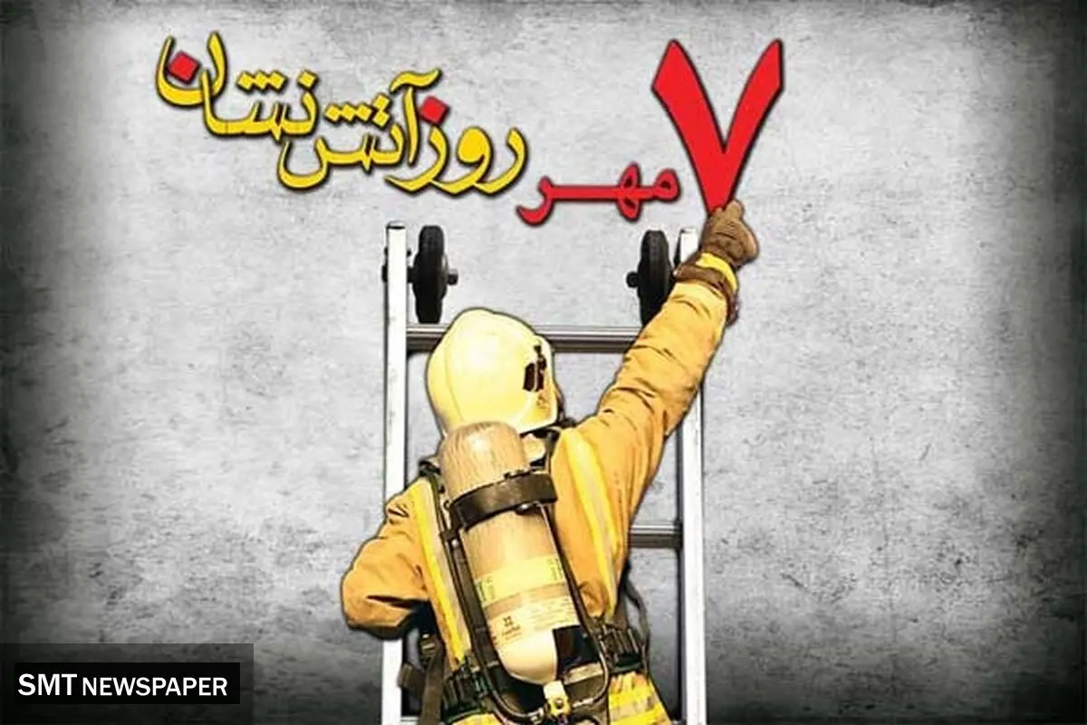 آتش مشکلات بر سر آتش‌نشانان!