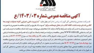 مناقصه عمومی مدیریت فنی، اجرایی کلیه عملیات توسعه کافی شاپ  و ساخت کافه کتاب در محل مهمانسرای شرکت گل گهر