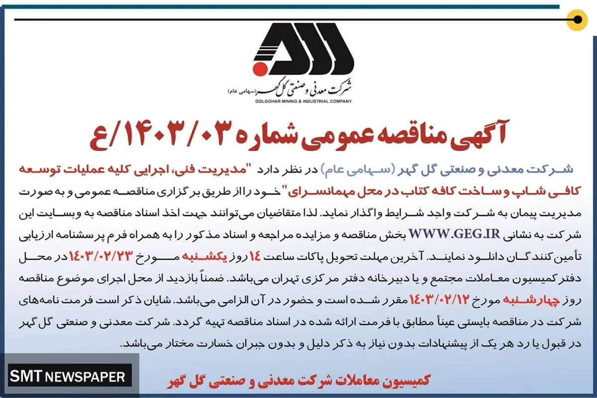مناقصه عمومی مدیریت فنی، اجرایی کلیه عملیات توسعه کافی شاپ  و ساخت کافه کتاب در محل مهمانسرای شرکت گل گهر