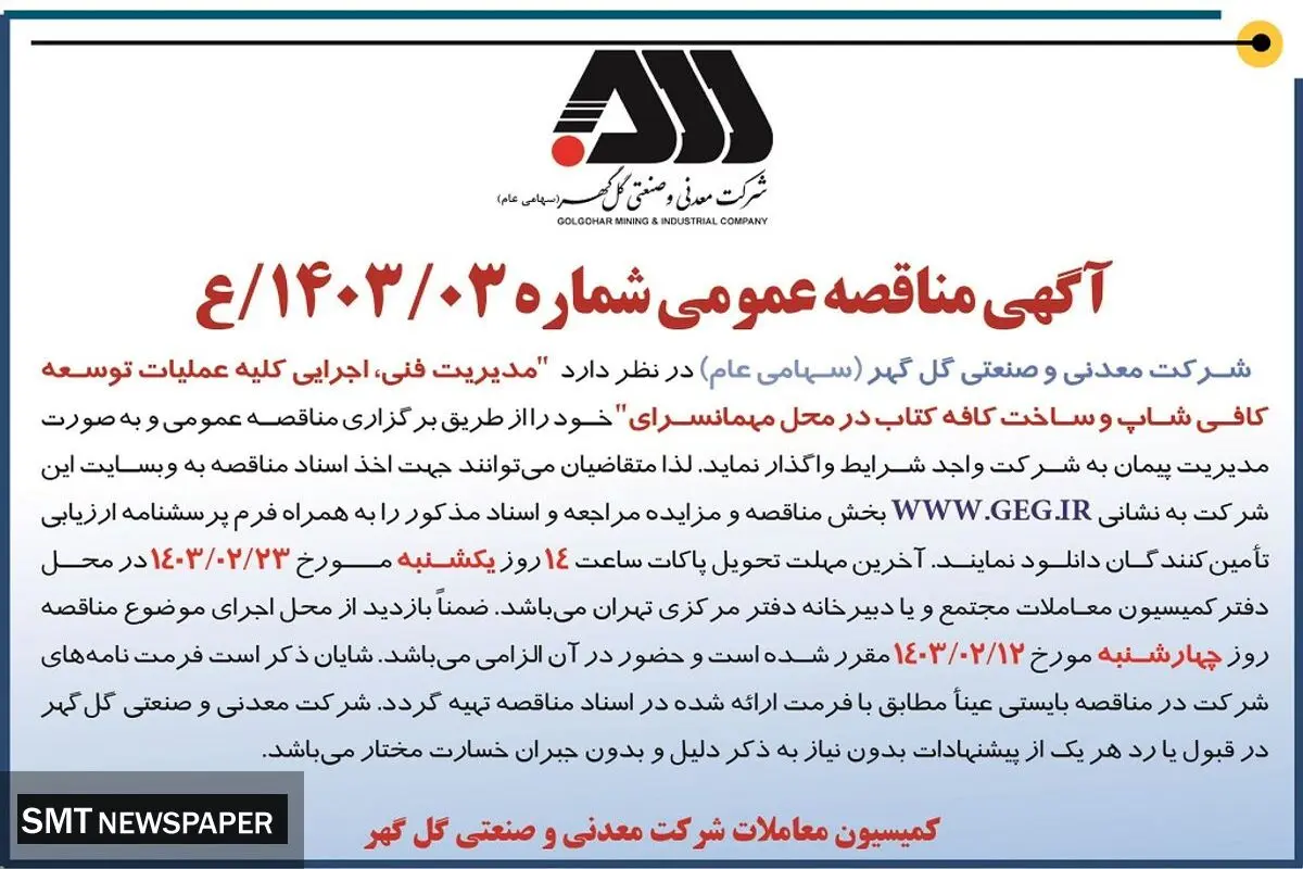 مناقصه عمومی مدیریت فنی، اجرایی کلیه عملیات توسعه کافی شاپ  و ساخت کافه کتاب در محل مهمانسرای شرکت گل گهر