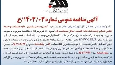 مناقصه عمومی مدیریت فنی، اجرایی کلیه عملیات توسعه کافی شاپ  و ساخت کافه کتاب در محل مهمانسرای شرکت گل گهر