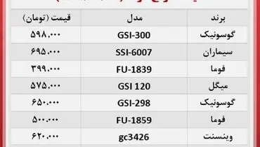 اتو بخار در بازار چقدر خرید و فروش می شود ؟