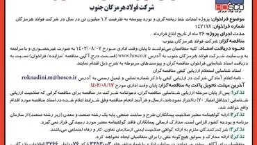 آگهی فراخوان شناسایی مناقصه گران جهت پروژه احداث خط ریخته گری و نورد پیوسته شرکت فولاد هرمزگان جنوب
