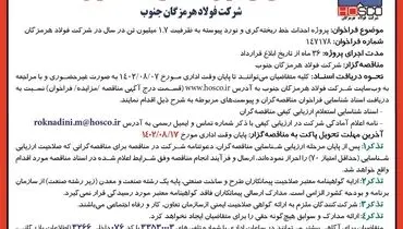 آگهی فراخوان شناسایی مناقصه گران جهت پروژه احداث خط ریخته گری و نورد پیوسته شرکت فولاد هرمزگان جنوب