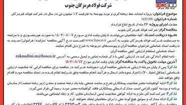 آگهی فراخوان شناسایی مناقصه گران جهت پروژه احداث خط ریخته گری و نورد پیوسته شرکت فولاد هرمزگان جنوب