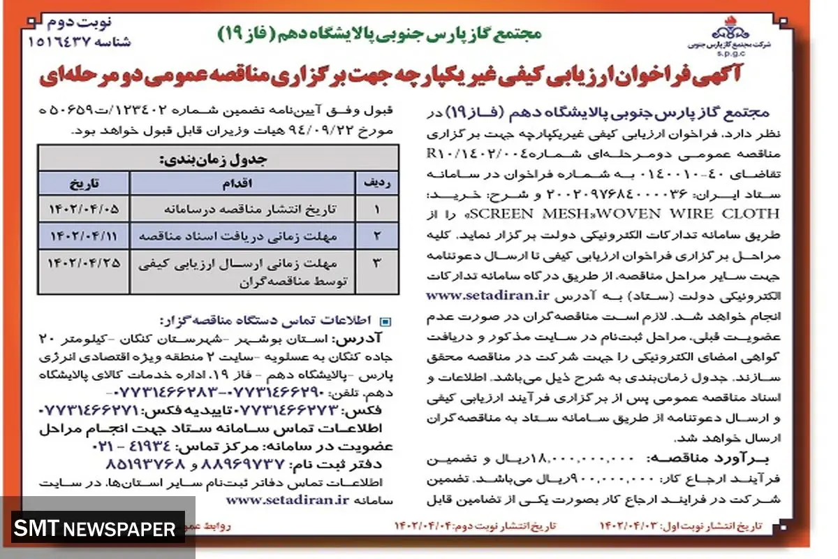 آگهی فراخوان ارزیابی کیفی یکپارچه جهت برگزاری مناقصه عمومی مجتمع گاز پارس جنوبی پالایشگاه دهم