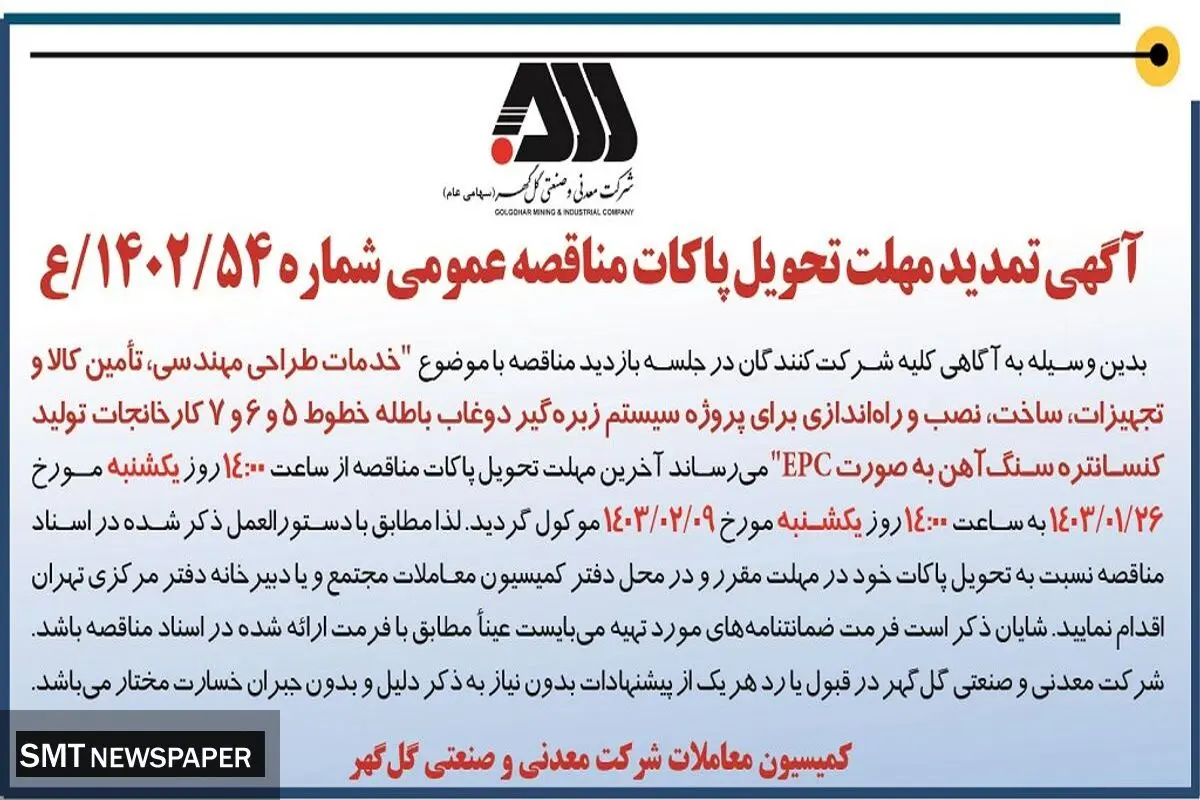 آگهی تمدید مهلت تحویل پاکات مناقصه عمومی خدمات طراحی مهندسی،‌تامین کالا، نصب و راه اندازی برای پروژه سیستم زبره گیر دوغاب باطله شرکت گل گهر