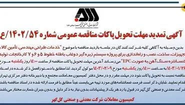 آگهی تمدید مهلت تحویل پاکات مناقصه عمومی خدمات طراحی مهندسی،‌تامین کالا، نصب و راه اندازی برای پروژه سیستم زبره گیر دوغاب باطله شرکت گل گهر