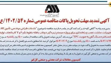 آگهی تمدید مهلت تحویل پاکات مناقصه عمومی خدمات طراحی مهندسی،‌تامین کالا، نصب و راه اندازی برای پروژه سیستم زبره گیر دوغاب باطله شرکت گل گهر