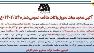 آگهی تمدید مهلت تحویل پاکات مناقصه عمومی خدمات طراحی مهندسی،‌تامین کالا، نصب و راه اندازی برای پروژه سیستم زبره گیر دوغاب باطله شرکت گل گهر