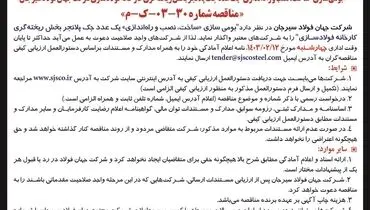 فراخوان عمومی بومی سازی ساخت، نصب و راه اندازی یک عدد جک پلانجر بخش ریخته گری کارخانه فولادسازی جهان فولاد سیرجان