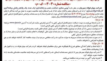 فراخوان عمومی بومی سازی ساخت، نصب و راه اندازی یک عدد جک پلانجر بخش ریخته گری کارخانه فولادسازی جهان فولاد سیرجان