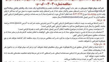 فراخوان عمومی بومی سازی ساخت، نصب و راه اندازی یک عدد جک پلانجر بخش ریخته گری کارخانه فولادسازی جهان فولاد سیرجان