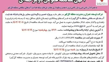 مناقصه عمومی دو مرحله ای پروژه تعمیر و نگهداری معابر، پل ها، شبکه هدایت آب های سطحی منطقه گل گهر