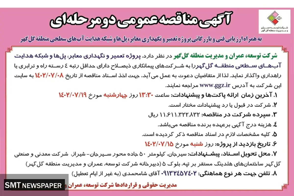 مناقصه عمومی دو مرحله ای پروژه تعمیر و نگهداری معابر، پل ها، شبکه هدایت آب های سطحی منطقه گل گهر