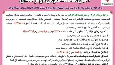 مناقصه عمومی دو مرحله ای پروژه تعمیر و نگهداری معابر، پل ها، شبکه هدایت آب های سطحی منطقه گل گهر