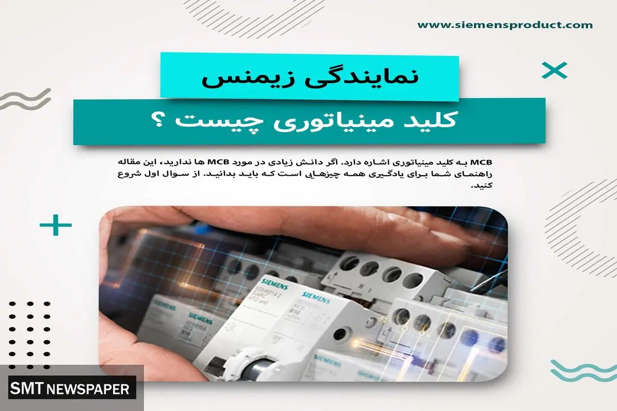 کلید مینیاتوری (MCB) تعریف، انواع، کار