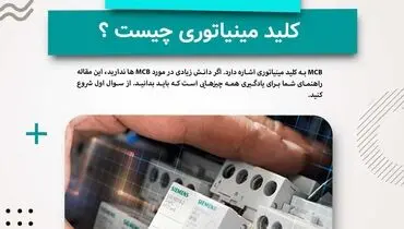 کلید مینیاتوری (MCB) تعریف، انواع، کار