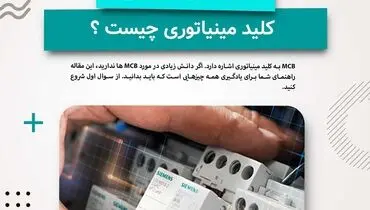 کلید مینیاتوری (MCB) تعریف، انواع، کار