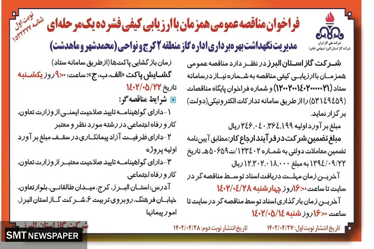 مناقصه عمومی مدیریت نگهداشت بهره برداری اداره گاز منطقه 2 کرج و نواحی ( محمدشهر و ماهدشت)