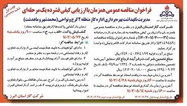 مناقصه عمومی مدیریت نگهداشت بهره برداری اداره گاز منطقه 2 کرج و نواحی ( محمدشهر و ماهدشت)