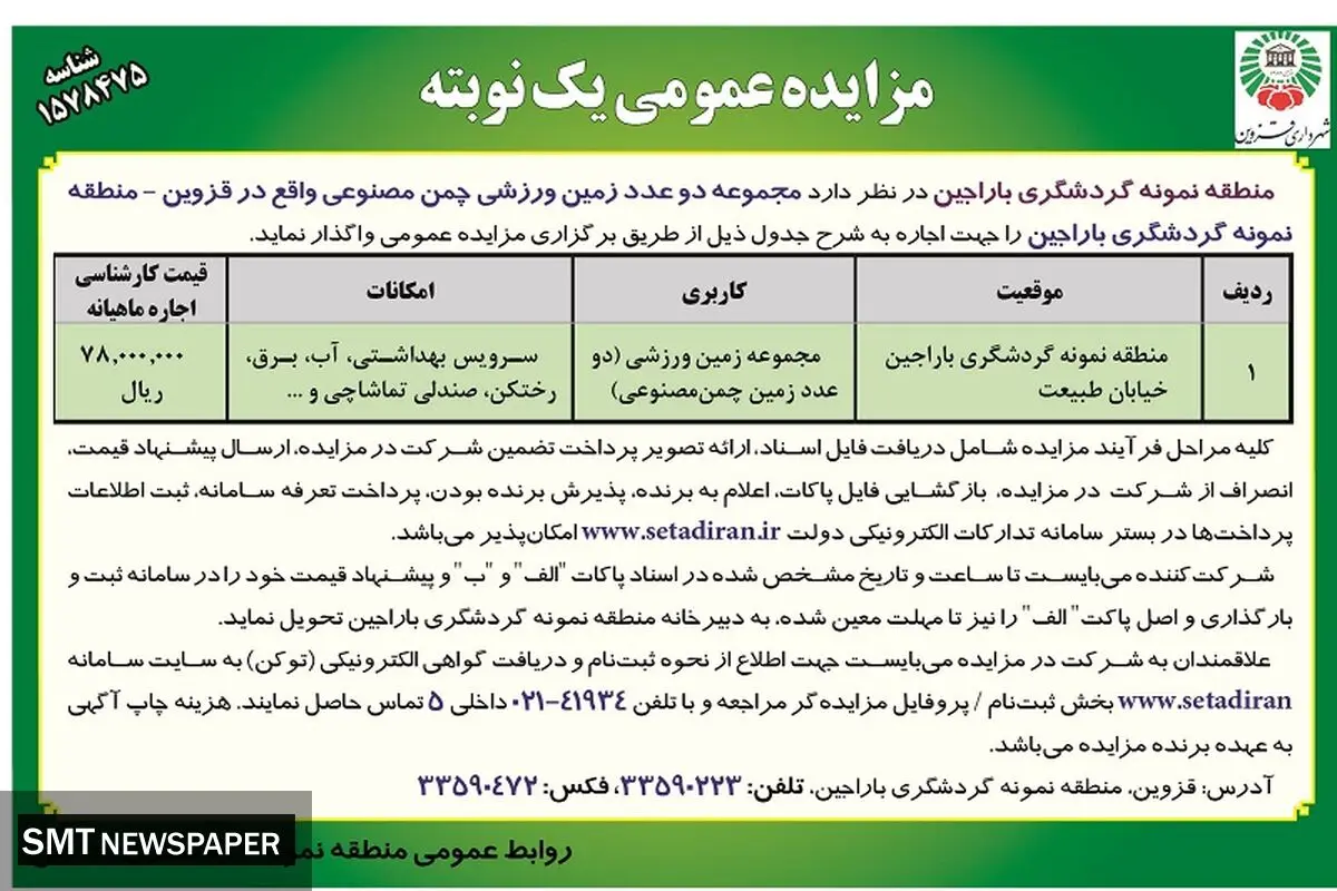 مزایده عمومی منطقه نمونه گردشگری باراجین جهت واگذاری دو عدد زمین ورزشی چمن مصنوعی واقع در قزوین