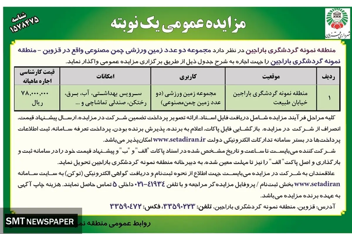 مزایده عمومی منطقه نمونه گردشگری باراجین جهت واگذاری دو عدد زمین ورزشی چمن مصنوعی واقع در قزوین