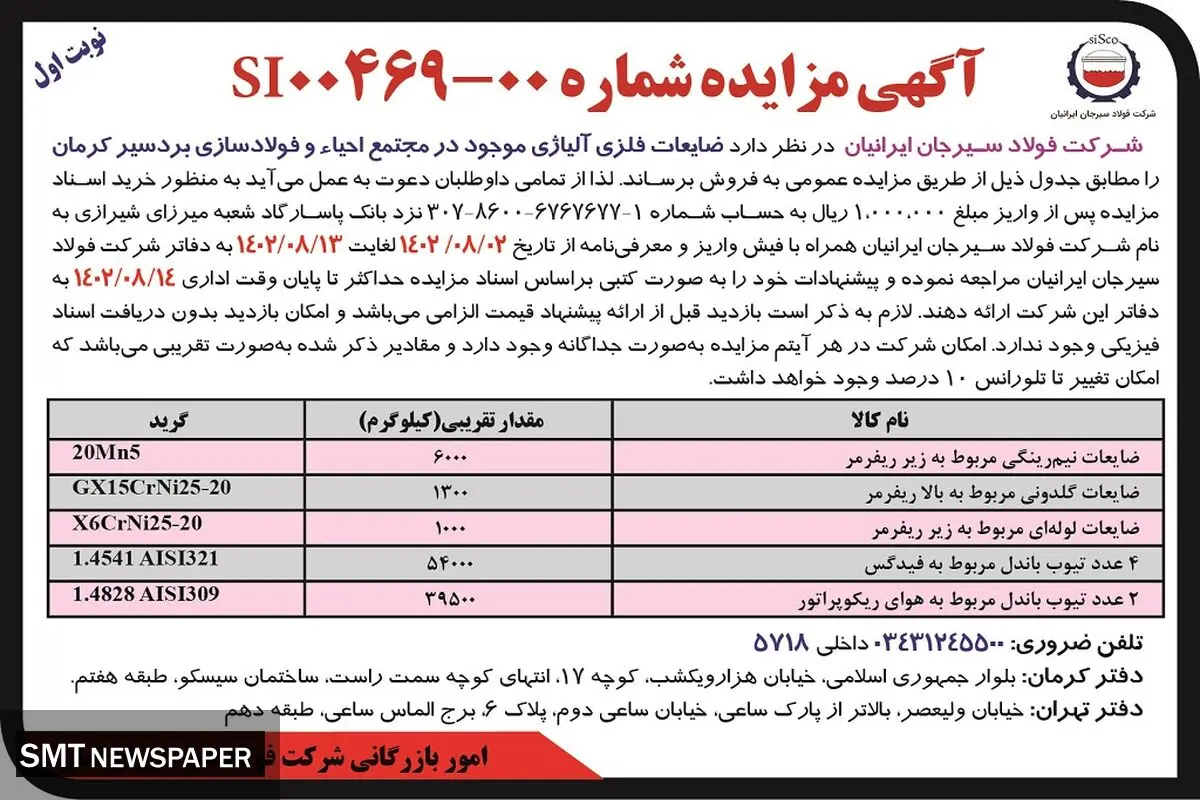 مزایده فروش شرکت فولاد سیرجان ایرانیان جهت ضایعات فلزی آلیاژی موجود در مجتمع احیاء و فولادسازی بردسیر کرمان