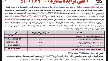 مزایده فروش شرکت فولاد سیرجان ایرانیان جهت ضایعات فلزی آلیاژی موجود در مجتمع احیاء و فولادسازی بردسیر کرمان