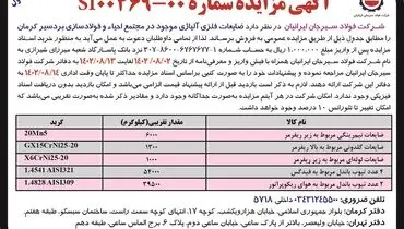 مزایده فروش شرکت فولاد سیرجان ایرانیان جهت ضایعات فلزی آلیاژی موجود در مجتمع احیاء و فولادسازی بردسیر کرمان