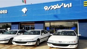 فوری/ شرایط پیش فروش جدید ایران خودرو اعلام شد