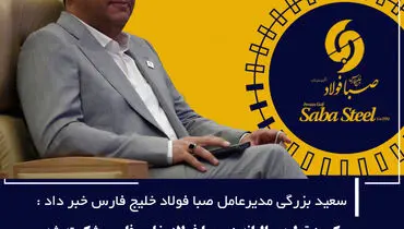 رکورد تولید سالیانه در صبا فولاد خلیج فارس شکسته شد