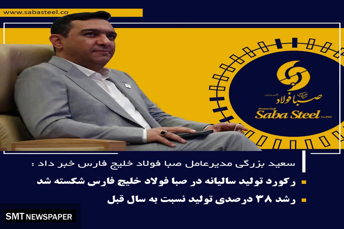 رکورد تولید سالیانه در صبا فولاد خلیج فارس شکسته شد
