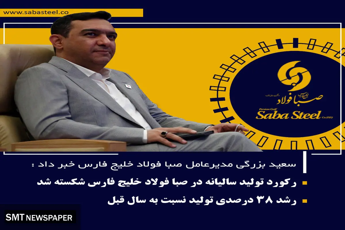 رکورد تولید سالیانه در صبا فولاد خلیج فارس شکسته شد
