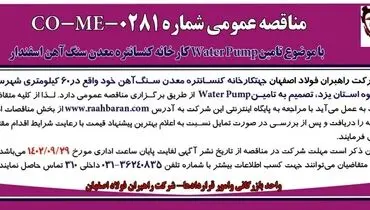 مناقصه عمومی شرکت راهبران فولاد اصفهان تامین Water Pump کارخانه کنستانتره معدن سنگ آهن اسفندار