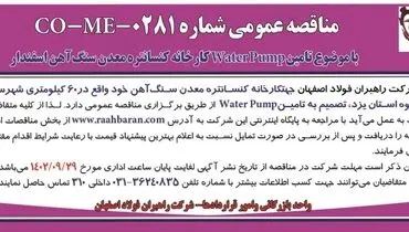مناقصه عمومی شرکت راهبران فولاد اصفهان تامین Water Pump کارخانه کنستانتره معدن سنگ آهن اسفندار