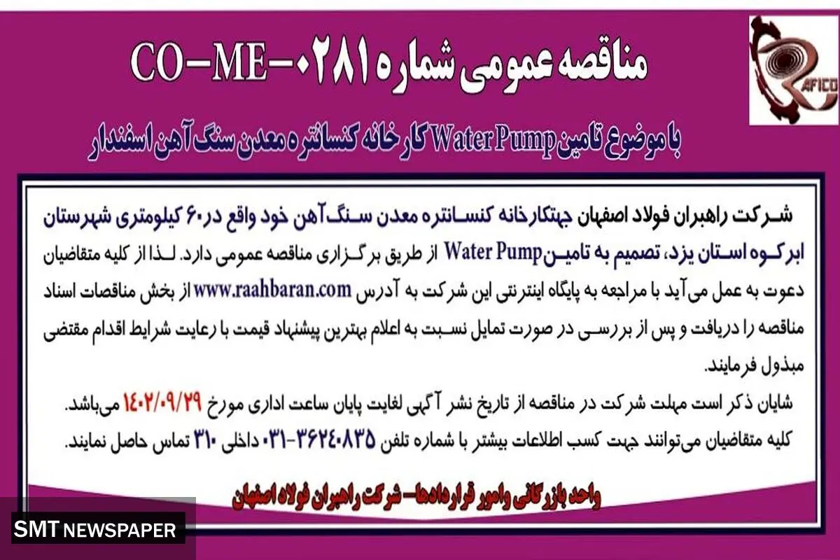 مناقصه عمومی شرکت راهبران فولاد اصفهان تامین Water Pump کارخانه کنستانتره معدن سنگ آهن اسفندار