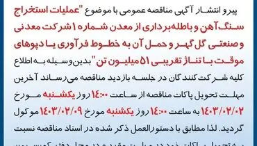 تمدید مهلت تحویل پاکات عملیات استخراج سنگ آهن با تناژ تقریبی 51 میلیون تن شرکت گل گهر